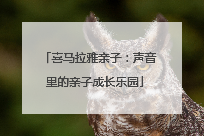 喜马拉雅亲子：声音里的亲子成长乐园