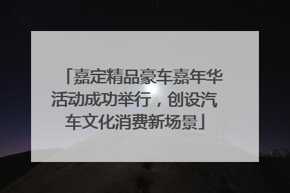 嘉定精品豪车嘉年华活动成功举行，创设汽车文化消费新场景