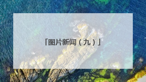 图片新闻（九）