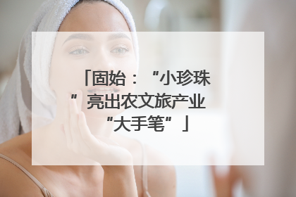 固始：“小珍珠”亮出农文旅产业“大手笔”