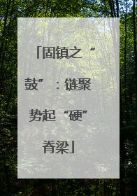 固镇之“鼓”：链聚势起“硬”脊梁