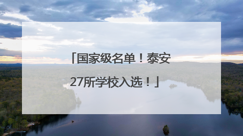 国家级名单！泰安27所学校入选！