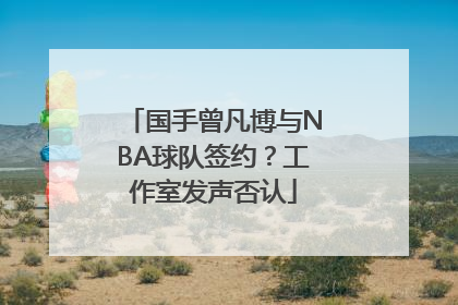 国手曾凡博与NBA球队签约？工作室发声否认