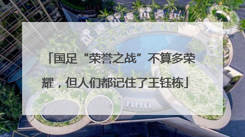 国足“荣誉之战”不算多荣耀，但人们都记住了王钰栋