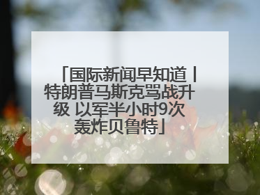 国际新闻早知道丨特朗普马斯克骂战升级 以军半小时9次轰炸贝鲁特