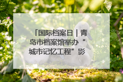 国际档案日｜青岛市档案馆举办“城市记忆工程”影像记录百姓讲堂