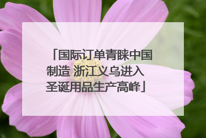 国际订单青睐中国制造 浙江义乌进入圣诞用品生产高峰