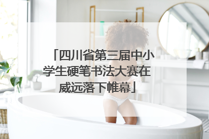 四川省第三届中小学生硬笔书法大赛在威远落下帷幕