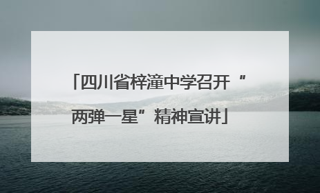 四川省梓潼中学召开“两弹一星”精神宣讲