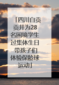 四川自贡贡井为28名困境学生过集体生日 带孩子们体验保龄球运动
