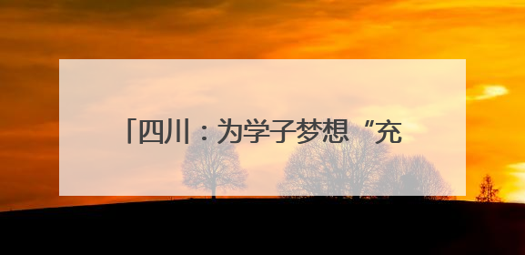 四川：为学子梦想“充电” 为平安高考护航