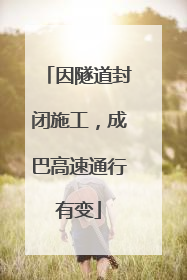 因隧道封闭施工，成巴高速通行有变