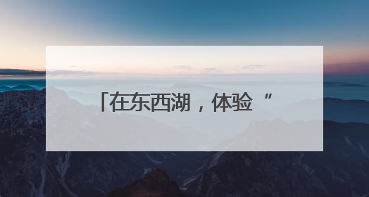在东西湖，体验“水果味的夏天”