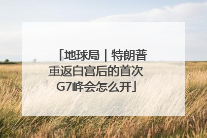 地球局｜特朗普重返白宫后的首次G7峰会怎么开
