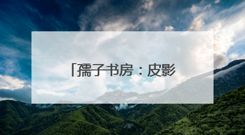 孺子书房：皮影戏里赏“非遗”，传统文化焕新机