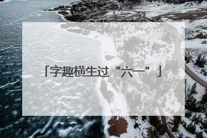 字趣横生过“六一”