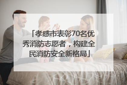 孝感市表彰70名优秀消防志愿者，构建全民消防安全新格局