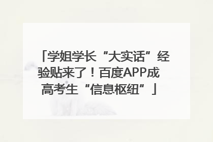 学姐学长“大实话”经验贴来了！百度APP成高考生“信息枢纽”