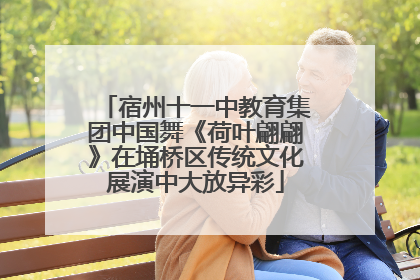 宿州十一中教育集团中国舞《荷叶翩翩》在埇桥区传统文化展演中大放异彩