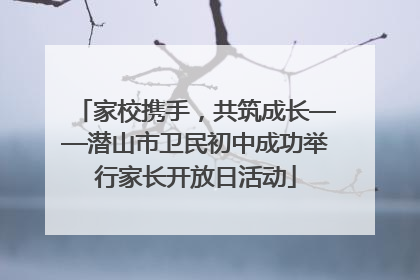 家校携手，共筑成长——潜山市卫民初中成功举行家长开放日活动