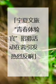 宁夏文旅“青春体验官”招募活动在蓉引发热烈反响