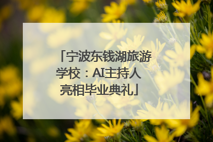 宁波东钱湖旅游学校：AI主持人亮相毕业典礼