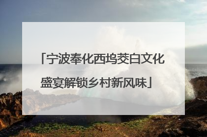 宁波奉化西坞茭白文化盛宴解锁乡村新风味