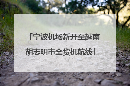 宁波机场新开至越南胡志明市全货机航线