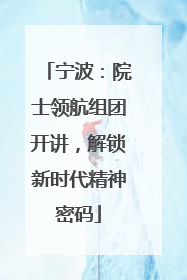宁波：院士领航组团开讲，解锁新时代精神密码