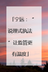宁远：“说理式执法”让监管更有温度