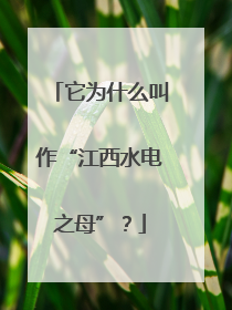 它为什么叫作“江西水电之母”？