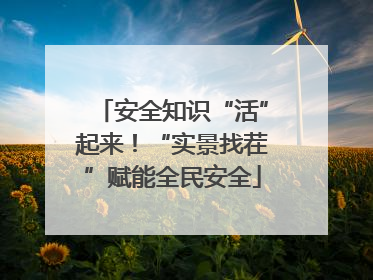 安全知识“活”起来！“实景找茬”赋能全民安全