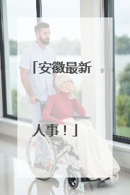 安徽最新人事！