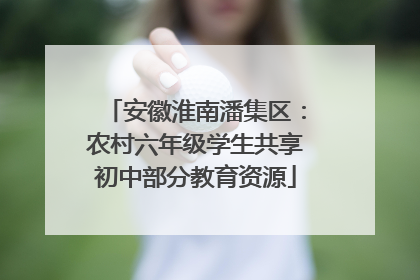 安徽淮南潘集区：农村六年级学生共享初中部分教育资源