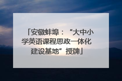 安徽蚌埠：“大中小学英语课程思政一体化建设基地”授牌