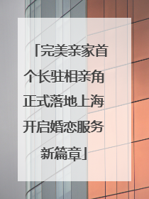 完美亲家首个长驻相亲角正式落地上海开启婚恋服务新篇章