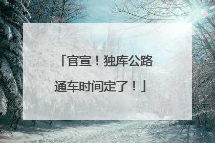 官宣！独库公路通车时间定了！