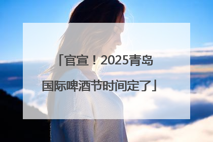 官宣！2025青岛国际啤酒节时间定了