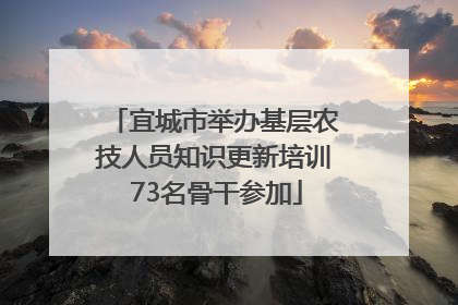 宜城市举办基层农技人员知识更新培训 73名骨干参加