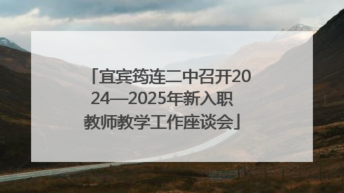 宜宾筠连二中召开2024—2025年新入职教师教学工作座谈会