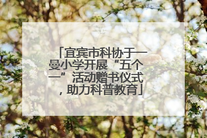 宜宾市科协于一曼小学开展“五个一”活动赠书仪式，助力科普教育