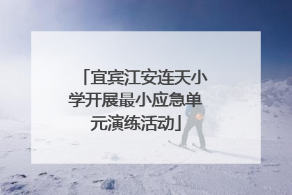 宜宾江安连天小学开展最小应急单元演练活动