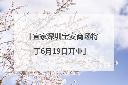 宜家深圳宝安商场将于6月19日开业
