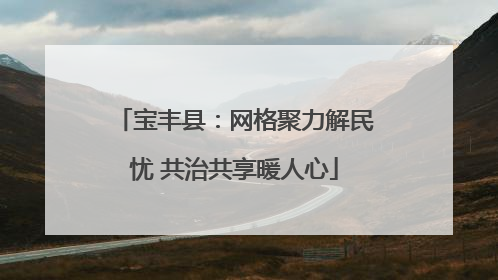 宝丰县：网格聚力解民忧 共治共享暖人心