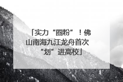 实力“圈粉”！佛山南海九江龙舟首次“划”进高校