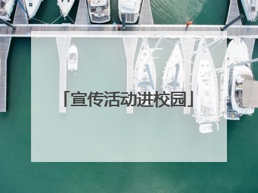 宣传活动进校园
