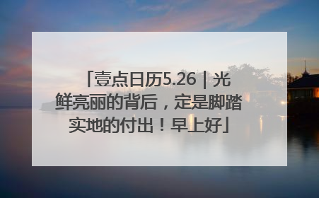 壹点日历5.26｜光鲜亮丽的背后，定是脚踏实地的付出！早上好