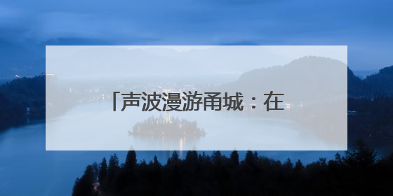 声波漫游甬城：在喜马拉雅播客听见爱上宁波的理由
