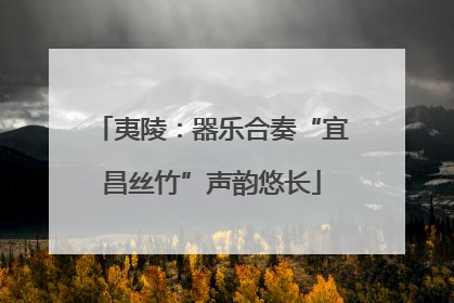 夷陵：器乐合奏“宜昌丝竹”声韵悠长