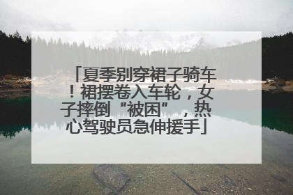 夏季别穿裙子骑车！裙摆卷入车轮，女子摔倒“被困”，热心驾驶员急伸援手